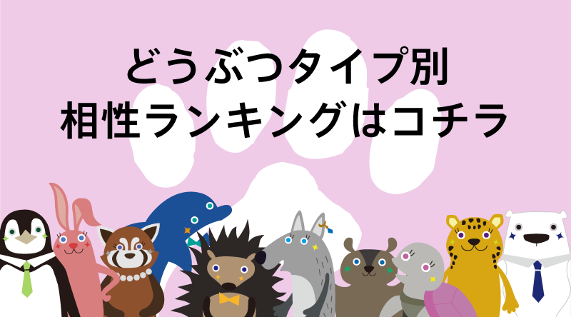 どうぶつタイプ別相性ランキングはコチラ